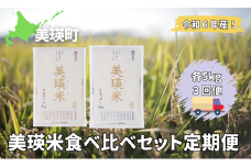  翌月中旬 発送！ななつぼし ゆめぴりか 各5kg 食べ比べセットの定期便(3回便) 皇室献上米に選ばれた美瑛米 ! | 美瑛選果 令和6年産 新米 米 お米 こめ コメ ブランド米 ごはん ななつぼし ゆめぴりか 精米 白米  5kg 10kg 3ヶ月 3回 北海道産 北海道[072-11]