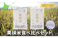  翌月中旬 発送！ななつぼし ゆめぴりか 各5kg 食べ比べセット 皇室献上米に選ばれた美瑛米 !  | 美瑛選果 令和6年産 新米 米 お米 こめ コメ ブランド米 ごはん ななつぼし ゆめぴりか 精米 白米  5kg 10kg 北海道産 北海道[024-40]