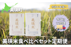特A 獲得！ななつぼし ゆめぴりか 各5kg 食べ比べセットの定期便(12回便)  皇室献上米に選ばれた美瑛米 | 美瑛選果 令和6年産 新米 米 お米 こめ コメ ブランド米 ごはん ななつぼし ゆめぴりか 精米 白米  5kg 10kg 12ヶ月 12回 北海道産 北海道[288-01]