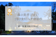 「森の旅亭びえい」1泊2食付ペア宿泊券(離れ棟 露天風呂付客室)[255-02]