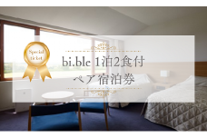 「bi.ble (ビブレ)」1泊2食付ペア宿泊券[200-09]