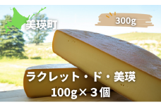 ラクレットチーズ 100g×3個 美瑛放牧酪農場 ラクレット・ド・美瑛 | セミハードタイプ [015-94]