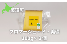 チーズ 100g×3個 【グランプリ受賞】 美瑛放牧酪農場 フロマージュ・ド・美瑛  | ハードタイプ 国産 チーズ 熟成 食べ比べ 詰め合わせ 熟成 家飲み おつまみ ワイン・ビールに合う ラクレット ピザ カルボナーラ ふるさと納税 生乳 深いコクと香り 職人の手仕事 アソート バラエティ 手作り [016-57]