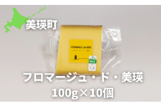 チーズ 100g×10個 【グランプリ受賞】 美瑛放牧酪農場 フロマージュ・ド・美瑛  | ハードタイプ 国産 チーズ 熟成 食べ比べ 詰め合わせ 熟成 家飲み おつまみ ワイン・ビールに合う ラクレット ピザ カルボナーラ ふるさと納税 生乳 深いコクと香り 職人の手仕事 アソート バラエティ 手作り [045-18]