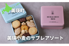 ふじ森 美瑛小麦のサブレアソート | 菓子 クッキー サブレ スイーツ 洋菓子 大人気 ギフト プレゼント 贈り物 手土産 お中元 お歳暮 ご褒美 おしゃれ 洋菓子 スイーツ   バター  クッキー 詰め合わせ 詰合せ[014-69]