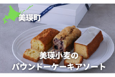 ふじ森 美瑛小麦のパウンドケーキアソート |  人気 濃厚スイーツ ケーキ パウンドケーキ テリーヌ お菓子 誕生日 お祝い ギフト お取り寄せ 来客用 ご褒美 絶品 極上 お取り寄せ[020-77]