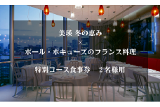 食事券 美瑛 冬の恵み×ポール・ボキューズのフランス料理 |  レストラン 食事 チケット 利用券 レストラン 商品券 ランチ券 ギフト プレゼント 贈答 贈答品 贈り物 お祝い ランチ ディナー 特別コース食事券 2名様用[067-03]