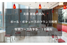 食事券 美瑛 初夏の恵み×ポール・ボキューズのフランス料理 |  レストラン 食事 チケット 利用券 レストラン食事券 商品券 ランチ券 ギフト プレゼント 贈答 贈答品 贈り物 お祝い ランチ ディナー 特別コース食事券 1名様用[034-10]