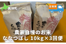 ななつぼし10kg×3ヶ月(定期便)≪令和6年産！≫サスケの家 農家自慢のお米 | 新米 令和6年 米 お米 こめ コメ ブランド米 ごはん ななつぼし 精米 白米 10kg 3回 北海道産 北海道[057-02]