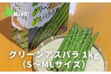 【先行予約】グリーンアスパラ 1kg（S～MLサイズ）<令和8年産 >サスケの家  | グリーン アスパラガス アスパラ あすぱら あすぱらがす 採れたて 新鮮 旬 産地直送 野菜[010-212]