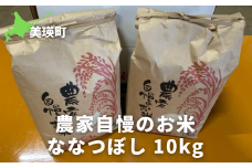 ななつぼし10kg ≪令和6年産！≫サスケの家 農家自慢のお米| 新米 令和6年 米 お米 こめ コメ ブランド米 ごはん ななつぼし 精米 白米 10kg 北海道産 北海道[019-44]