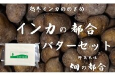 極甘じゃがいも「インカの都合」越冬インカのめざめじゃがバターセット【2025年3月以降にお届け】 | 越冬 芋 いも イモ ジャガイモ 越冬野菜 有塩バター 墫乃字[020-79]