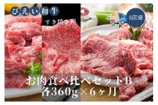 ファームズ千代田「びえい和牛」お肉食べ比べセットB(各360g×6ヶ月) | 冷凍 人気 送料無料 お取り寄せ 北海道 美瑛 おすすめ お土産 御礼 ギフト 北海道土産 おみやげ お土産 高級 特選 贅沢 食べ比べ バラエティ 詰め合わせ 詰合せ つめあわせ セット 和牛 牛肉 カルビ ロース 国産 国産牛 国産牛肉 すき焼き リブロース サーロイン 定期便  [492-01]