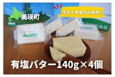 美瑛放牧酪農場 有塩バター4個セット 北海道 美瑛 生乳 ブレンド ジャージー種 ブラウン スイス種 ホルスタイン種 モンベリアード [025-25]