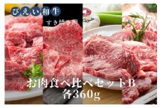 ファームズ千代田「びえい和牛」お肉食べ比べセットB(各360g) | 冷凍 人気 送料無料 お取り寄せ 北海道 美瑛 おすすめ お土産 御礼 ギフト 北海道土産 おみやげ お土産 高級 特選 贅沢 食べ比べ バラエティ 詰め合わせ 詰合せ つめあわせ セット 和牛 牛肉 カルビ ロース 国産 国産牛 国産牛肉 すき焼き リブロース サーロイン[082-02]