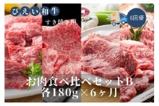 ファームズ千代田「びえい和牛」お肉食べ比べセットB(各180g×6ヶ月) | 冷凍 人気 送料無料 お取り寄せ 北海道 美瑛 おすすめ お土産 御礼 ギフト 北海道土産 おみやげ お土産 高級 特選 贅沢 食べ比べ バラエティ 詰め合わせ 詰合せ つめあわせ セット 和牛 牛肉 カルビ ロース 国産 国産牛 国産牛肉 すき焼き リブロース サーロイン 定期便[252-02]