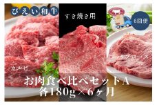ファームズ千代田 「びえい和牛」お肉食べ比べセットA 定期便(各180g×6ヶ月) | 冷凍 人気 送料無料 お取り寄せ 北海道 美瑛 おすすめ お土産 御礼 ギフト 北海道土産 おみやげ お土産 高級 特選 贅沢 食べ比べ バラエティ 詰め合わせ 詰合せ つめあわせ セット 和牛 牛肉 カルビ ロース 国産 国産牛 国産牛肉 すき焼き リブロース 定期便[174-01]