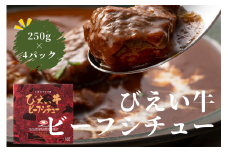 ファームズ千代田 びえい牛ビーフシチュー 250g×4セット  | 常温 人気 送料無料 お取り寄せ 取り寄せ 北海道 美瑛 おすすめ お土産 御礼 北海道料理 北海道土産 おみやげ お土産 高級 セット 和牛 牛肉 シチュー ビーフシチュー レトルト 非常食 美瑛町 北海道美瑛町 国産 国産牛[020-81]
