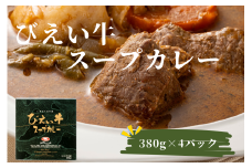 ファームズ千代田 びえい牛スープカレー 380g×4セット |  常温 人気 送料無料 お取り寄せ 取り寄せ 北海道 美瑛 おすすめ お土産 御礼 北海道料理 北海道土産 おみやげ お土産 高級 セット 和牛 牛肉 カレー ビーフカレー スープカレー レトルト 非常食 美瑛町 北海道美瑛町 国産 国産牛[021-22]