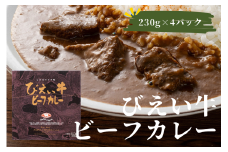ファームズ千代田 びえい牛ビーフカレー 230g×4セット  | 常温 人気 送料無料 お取り寄せ 取り寄せ 北海道 美瑛 おすすめ お土産 御礼 北海道料理 北海道土産 おみやげ お土産 高級 セット 和牛 牛肉 カレー ビーフカレー レトルト 非常食 美瑛町 北海道美瑛町 国産 国産牛[016-67]