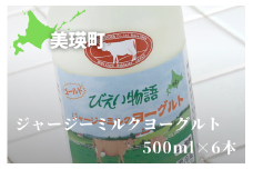 ファームズ千代田 ジャージーミルクヨーグルト500ml×6本  | 冷蔵 人気 送料無料 お取り寄せ 取り寄せ 北海道 美瑛 おすすめ お土産 北海道料理 北海道土産 おみやげ お土産 牛乳 ジャージー ジャージー牛乳 ノンホモ ノンホモ牛乳 しぼりたて 搾りたて ノンホモジナイズ ノンホモジナイズ製法  希少 ヨーグルト 飲むヨーグルト[019-62]