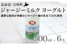 ファームズ千代田 ジャージーミルクヨーグルト500ml×6本  | 冷蔵 人気 送料無料 お取り寄せ 取り寄せ 北海道 美瑛 おすすめ お土産 北海道料理 北海道土産 おみやげ お土産 牛乳 ジャージー ジャージー牛乳 ノンホモ ノンホモ牛乳 しぼりたて 搾りたて ノンホモジナイズ ノンホモジナイズ製法  希少 ヨーグルト 飲むヨーグルト[019-62]