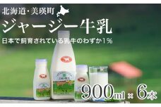 ファームズ千代田 ジャージー牛乳900ml×6本  | 冷蔵 人気 送料無料 お取り寄せ 取り寄せ 北海道 美瑛 おすすめ お土産 北海道料理 北海道土産 おみやげ お土産 牛乳 ジャージー ジャージー牛乳 ノンホモ ノンホモ牛乳 しぼりたて 搾りたて ノンホモジナイズ ノンホモジナイズ製法 希少 [022-38]