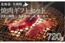 ファームズ千代田 「びえい和牛」焼肉ギフトセット  | 冷凍 人気 送料無料 お取り寄せ 取り寄せ 北海道 美瑛 おすすめ お土産 御礼 ギフト プレゼント プチギフト 記念日 記念品 誕生日 北海道料理 北海道土産 おみやげ お土産 高級 特選 贅沢 詰め合わせ 詰合せ つめあわせ セット 和牛 牛肉 ロース 国産 国産牛 国産牛肉 カルビ ロース 焼肉 食べ比べ[028-15]