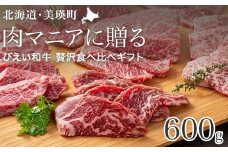 ファームズ千代田 ～肉マニアに贈る～ びえい和牛 贅沢食べ比べギフト |  冷凍 人気 送料無料 お取り寄せ 取り寄せ 北海道 美瑛 おすすめ お土産 御礼 ギフト 北海道料理 北海道土産 おみやげ お土産 高級 特選 贅沢 詰め合わせ 詰合せ つめあわせ セット 和牛 牛肉 ロース 国産 国産牛 国産牛肉 カルビ ロース 食べ比べ サーロイン [031-05]