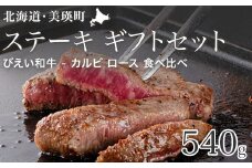 ファームズ千代田 「びえい和牛」ステーキギフトセット |  冷凍 人気 送料無料 お取り寄せ 取り寄せ 北海道 美瑛 おすすめ お土産 御礼 北海道料理 北海道土産 おみやげ お土産 高級 特選 贅沢 詰め合わせ 詰合せ つめあわせ セット 和牛 牛肉 国産 国産牛 国産牛肉 ヘルシー 赤身 ステーキ 牛ステーキ リブロース サーロイン 食べ比べ[035-18]