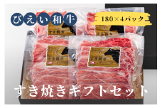 ファームズ千代田 「びえい和牛」すき焼きギフトセット |  冷凍 人気 送料無料 お取り寄せ 取り寄せ 北海道 美瑛 おすすめ お土産 御礼 ギフト プレゼント プチギフト 記念日 記念品 誕生日 北海道料理 北海道土産 おみやげ お土産 高級 特選 贅沢 詰め合わせ 詰合せ つめあわせ セット 和牛 牛肉 ロース 国産 国産牛 国産牛肉 すき焼き[031-04]