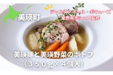 ポトフ 美瑛豚と美瑛野菜のポトフ4個セット（350ｇ×4個入り）【ジャルダン ポール・ボキューズ 星野晃彦シェフ監修】|  セット レトルト インスタント 国産 [030-92]