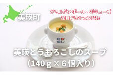 スープ 美瑛とうもろこしのスープ6個セット（140g×6個入り）【ジャルダン ポール・ボキューズ 星野晃彦シェフ監修】|  セット レトルト インスタント 国産  [020-91]