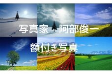 写真家 阿部俊一 額付き写真 [036-35]