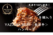 株式会社ヤザワミート ミート矢澤 YAZAWA BEEF＜矢澤牛＞ハンバーグ8個 和牛 国産 牛 国産牛 お弁当  おかず 矢澤牛 和風 黒毛和牛[045-19]
