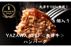 株式会社ヤザワミート ミート矢澤 YAZAWA BEEF＜矢澤牛＞ハンバーグ8個 和牛 国産 牛 国産牛 お弁当  おかず 矢澤牛 和風 黒毛和牛[047-05]