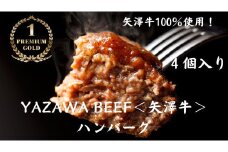 株式会社ヤザワミート ミート矢澤 YAZAWA BEEF＜矢澤牛＞ハンバーグ4個 和牛 国産 牛 国産牛 お弁当  おかず 矢澤牛 和風 黒毛和牛[025-24]