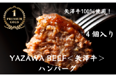 ハンバーグ4個 ミート矢澤 YAZAWA BEEF＜矢澤牛＞ 和牛 国産 牛 国産牛 お弁当  おかず 矢澤牛 和風 黒毛和牛[026-23]