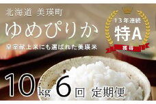 令和6年産 特A 獲得！ 翌月中旬 発送！ゆめぴりか  定期便 (10kg 6回便) 皇室献上米に選ばれた美瑛米 !美瑛選果| 新米 令和6年 米 お米 こめ コメ 10kg 6回 6ヶ月 6カ月 ブランド米 ごはん ゆめぴりか 精米 白米[168-01]
