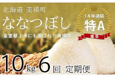 令和6年産 特A 獲得！ 翌月中旬 発送！ななつぼし 定期便(10kg×6回便) 皇室献上米に選ばれた美瑛米 !美瑛選果| 新米 令和6年 米 お米 こめ コメ 10kg 6回 6ヶ月 6カ月 ブランド米 ごはん ななつぼし 精米 白米[138-02]