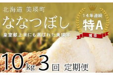 令和6年産 特A 獲得！ 翌月中旬 発送！ななつぼし 定期便(10kg×3回便) 皇室献上米に選ばれた美瑛米 !美瑛選果| 新米 令和6年 米 お米 こめ コメ 10kg 3回 3ヶ月 3カ月 ブランド米 ごはん ななつぼし 精米 白米[069-08]