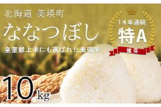 令和6年産  翌月中旬 発送！ななつぼし(10kg) 皇室献上米に選ばれた美瑛米 !美瑛選果| 新米 令和6年 米 お米 こめ コメ 10kg ブランド米 ごはん ななつぼし 精米 白米[023-15]