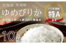 令和6年産  翌月中旬 発送！ゆめぴりか(10kg) 皇室献上米に選ばれた美瑛米 ! | 新米 令和6年 米 お米 こめ コメ 10kg ブランド米 ごはん ゆめぴりか 精米 白米 美瑛選果[028-17]