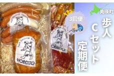 歩人Cセット定期便3ヶ月 (ロースハム ソーセージ バラベーコン) | ベーコン ハム ソーセージ お歳暮 ギフト ウィンナー ウインナー 詰め合わせ 詰合せ 定期 歩人3回 3か月 [105-02]