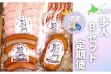 歩人Bセット定期便6ヶ月 (バラベーコン ロースハム ソーセージ ) | ベーコン ハム お歳暮 ギフト ウィンナー ウインナー 詰め合わせ 詰合せ 定期 6回 6か月 歩人[138-03]
