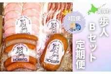 歩人Bセット定期便3ヶ月 (バラベーコン ロースハム ソーセージ ) | ベーコン ハム お歳暮 ギフト ウィンナー ウインナー 詰め合わせ 詰合せ 定期 3回 3か月 歩人[069-09]
