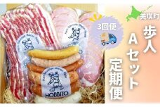 歩人Aセット定期便3ヶ月 (バラベーコン ロースハム ソーセージ) | ベーコン ハム お歳暮 ギフト ウィンナー ウインナー 詰め合わせ 詰合せ 定期 3回 3か月 歩人[048-09]