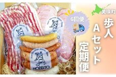 歩人Aセット定期便6ヶ月 (バラベーコン ロースハム ソーセージ) | ベーコン ハム お歳暮 ギフト ウィンナー ウインナー 詰め合わせ 詰合せ 定期 6回 6か月 歩人[096-04]