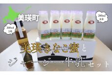 美瑛きなこ蜜とジャージー牛乳のセット | 国産 甘い 和風 和 スイーツ きなこ [016-85]