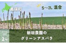 【先行予約】グリーンアスパラ (S～2L混合) 2kg <令和7年産 >新田農園  | グリーン アスパラガス アスパラ あすぱら あすぱらがす 採れたて 新鮮 旬 産地直送 野菜[018-51]